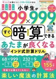 小学生が999×999をすぐ暗算できる あたまが良くなるインド式計算ドリル