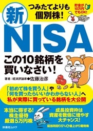 つみたてよりも個別株！新NISA この10銘柄を買いなさい！