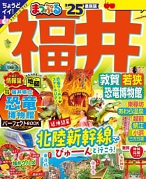 まっぷる 福井 敦賀・若狭・恐竜博物館'25