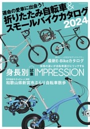 折りたたみ自転車＆スモールバイクカタログ2024