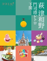 ココミル萩 津和野 門司港レトロ 下関（2023年版）