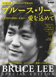 男の隠れ家 特別編集 ブルース・リーに愛を込めて ─香港クンフー映画よ、永遠に─