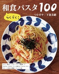 らくらく！和食パスタ100