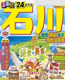 るるぶ石川 能登 輪島 金沢 加賀温泉郷'24