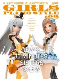 ガールズプラモスタイル#02　広がる30 MINUTES SISTERSの世界