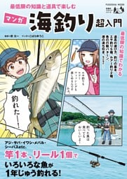 最低限の知識と道具で楽しむ マンガ海釣り超入門