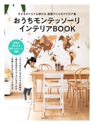 おうちモンテッソーリ インテリアBOOK