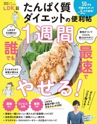 たんぱく質ダイエットの便利帖