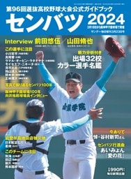 サンデー毎日増刊　センバツ2024　第96回選抜高校野球大会公式ガイドブック