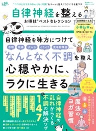 自律神経を整えるお得技ベストセレクション