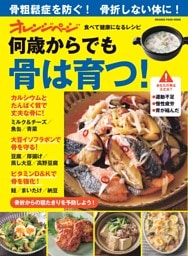 食べて健康になるレシピ　何歳からでも骨は育つ！