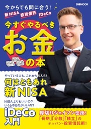 新NISA 投資信託 iDeCo 今すぐやるべきお金の本