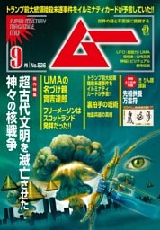 ムー 2024年9月号