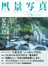 風景写真 2024年7-8月号