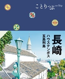 ことりっぷ 長崎 ハウステンボス・五島列島'24