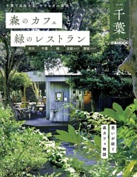 森のカフェと緑のレストラン 千葉 市川・千葉・柏・北総エリア・房総エリア