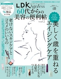 LDK Ageless 60代からの美容の便利帖 vol.2