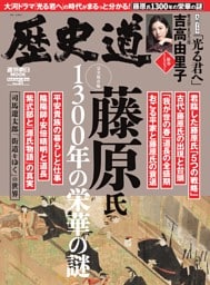 歴史道　完全保存版 藤原氏 1300年の栄華の謎