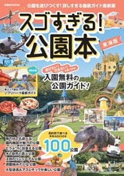 スゴすぎる！公園本 東海版