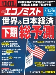 週刊エコノミスト 2024年8月13・20日合併号