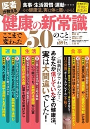 医者が教える健康の新常識 ここまで変わった50のこと