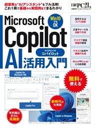 Microsoft Copilot AI活用入門