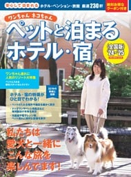 ワンちゃんネコちゃんペットと泊まるホテル・宿＜全国版＞'24～'25