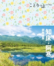 ことりっぷ 知床・阿寒 釧路湿原'23