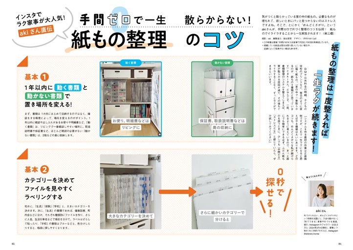 インスタでラク家事が大人気！ akiさん直伝　手間ゼロで一生散らからない！　紙もの整理のコツ