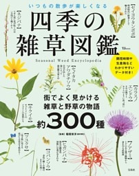 四季の雑草図鑑 いつもの散歩が楽しくなる