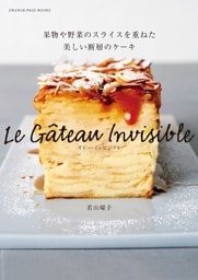 ガトー・インビジブル～果物や野菜のスライスを重ねた美しい断層のケーキ