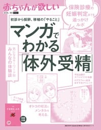 赤ちゃんが欲しい　マンガでわかる「体外受精」