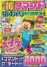 天才！神コマンドで遊びまくる本 マインクラフト超大全