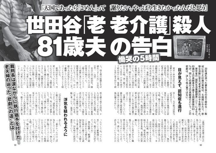 世田谷「老老介護」殺人81歳夫の告白 慟哭の5時間