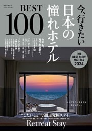 今、行きたい 日本の憧れホテルBEST100 [2024年版]