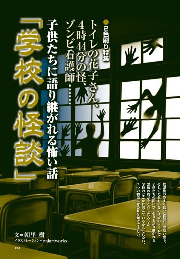 【2色刷り特集】子供たちに語り継がれる怖い話「学校の怪談」