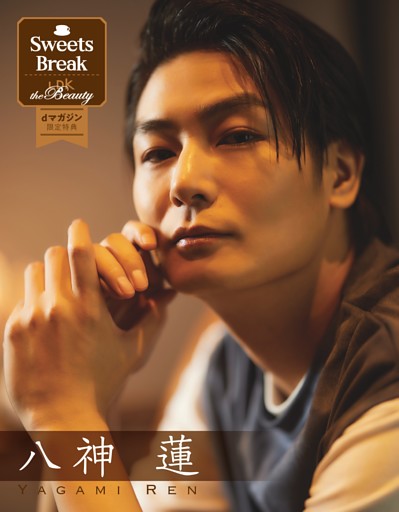 【特典】「推しと一息 Sweets Break」八神 蓮さん 別カット