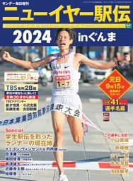 サンデー毎日増刊　ニューイヤー駅伝2024 inぐんま