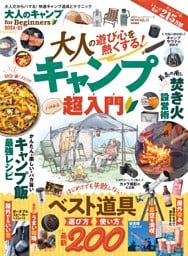 大人のキャンプ for Beginners 2024-25