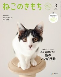 ねこのきもち 2024年8月号