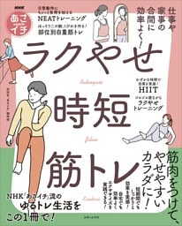 NHKあさイチ 仕事や家事の合間に効率よく！ラクやせ時短筋トレ