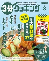 3分クッキング（日本テレビ） 2024年8月号