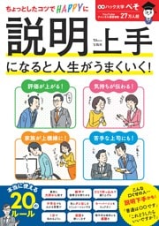 説明上手になると人生がうまくいく！