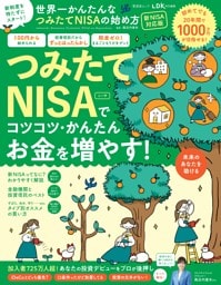 世界一かんたんなつみたてNISAの始め方 新NISA対応版