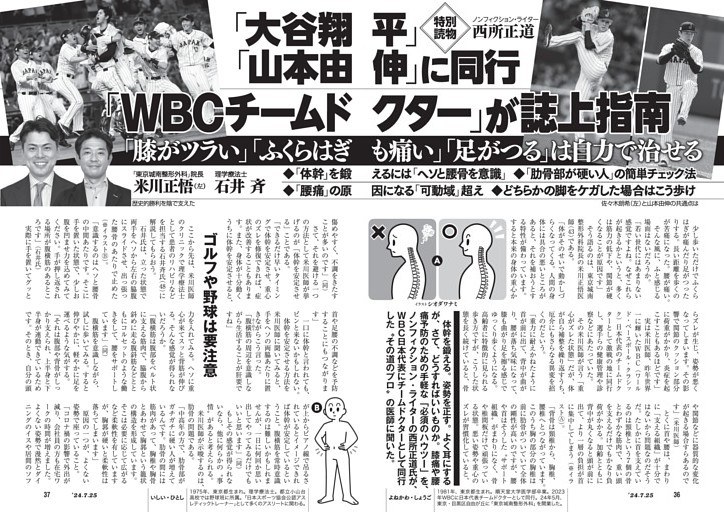 「大谷翔平」「山本由伸」に同行　「WBCチームドクター」が誌上指南　「膝がツラい」「ふくらはぎも痛い」「足がつる」は自力で治せる