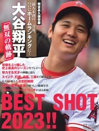 完全永久保存版　前人未到の二刀流、ついにホームランキングに！　大谷翔平「無双の軌跡」ＢＥＳＴ　ＳＨＯＴ　２０２３！！