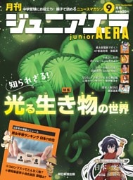 ジュニアエラ 9月号