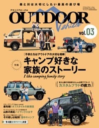 アウトドアビークル OUTDOOR VEHICLE vol.03