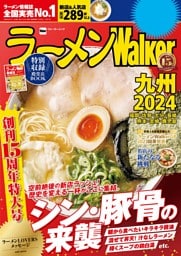 ラーメンWalker九州2024