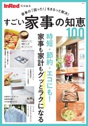 InRed特別編集 すごい家事の知恵100